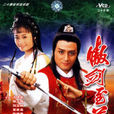 傲劍至尊 傲劍至尊