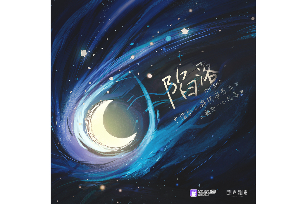 陷落(廣播劇《誰把誰當真》主題曲) 陷落(廣播劇《誰把誰當真》主題曲)