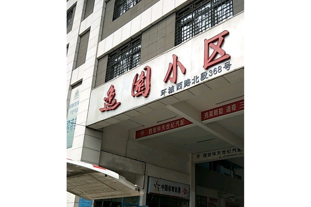 逸園小區(西安市逸園小區) 逸園小區(西安市逸園小區)