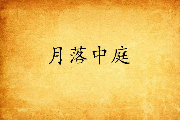 月落中庭 月落中庭