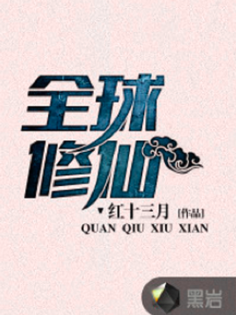 全球修仙(黑岩網小說) 全球修仙(黑岩網小說)