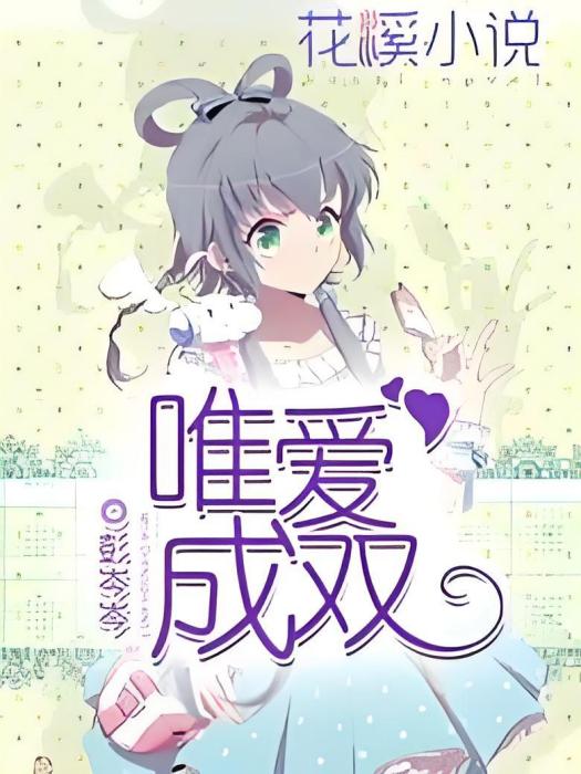 唯愛成雙 唯愛成雙