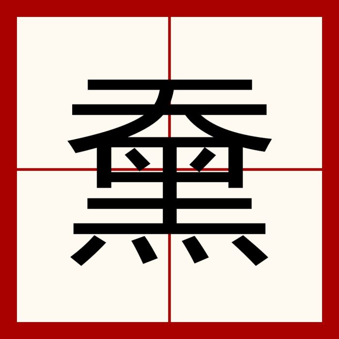 䵡