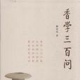 香學三百問 香學三百問