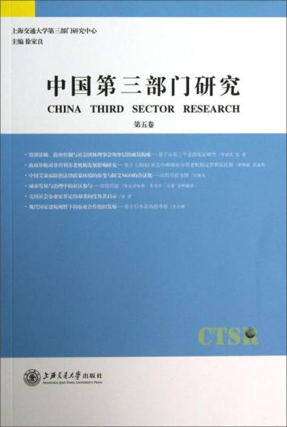 中國第三部門研究（第五卷）