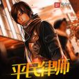 平民律師(屬龍的牛著網路小說) 平民律師(屬龍的牛著網路小說)