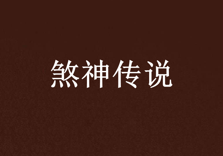 煞神傳說 煞神傳說