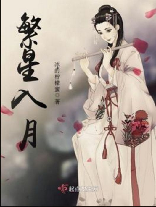 繁星入月 繁星入月