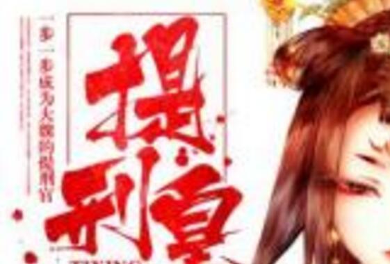 提刑皇后 提刑皇后