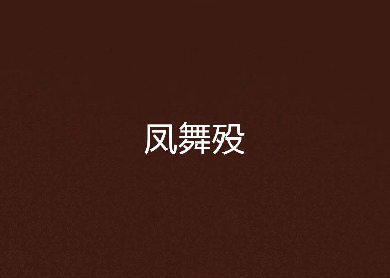 鳳舞歿