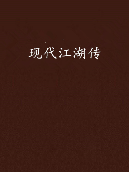 現代江湖傳 現代江湖傳