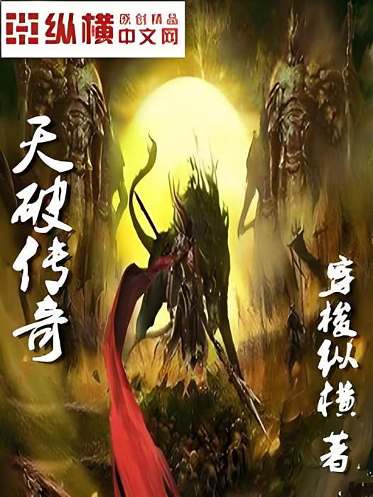 天破傳奇 天破傳奇