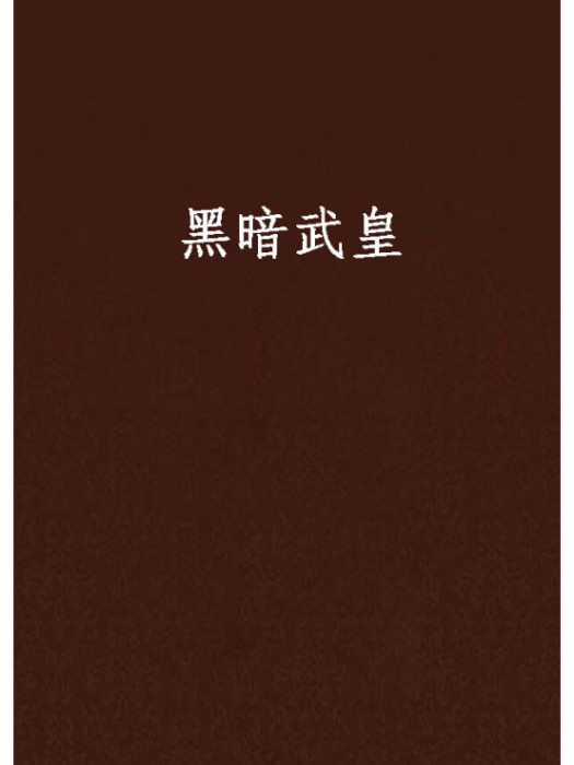 黑暗武皇