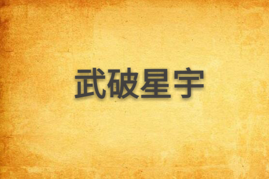 武破星宇