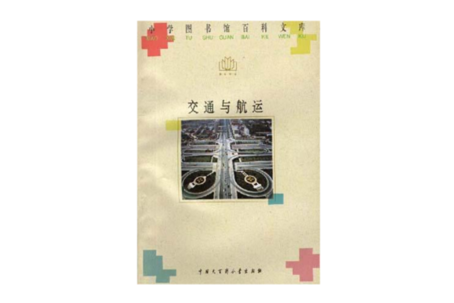 交通與航運 交通與航運