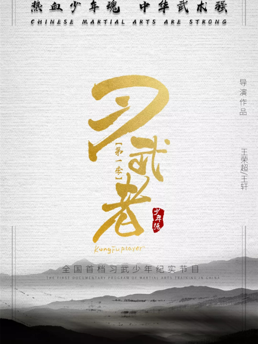 習武者 習武者