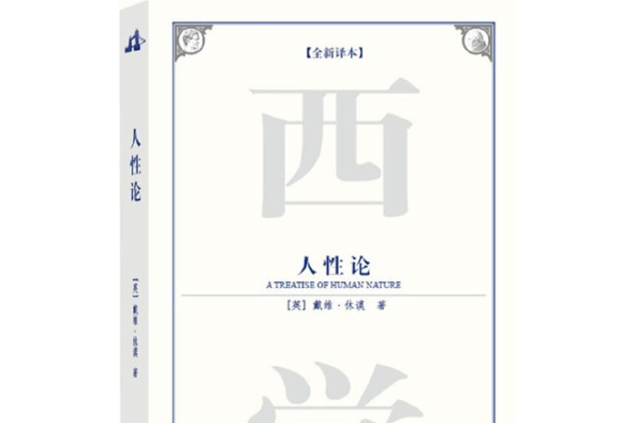 人性論(2009年中國社會科學出版社出版的圖書) 人性論(2009年中國社會科學出版社出版的圖書)