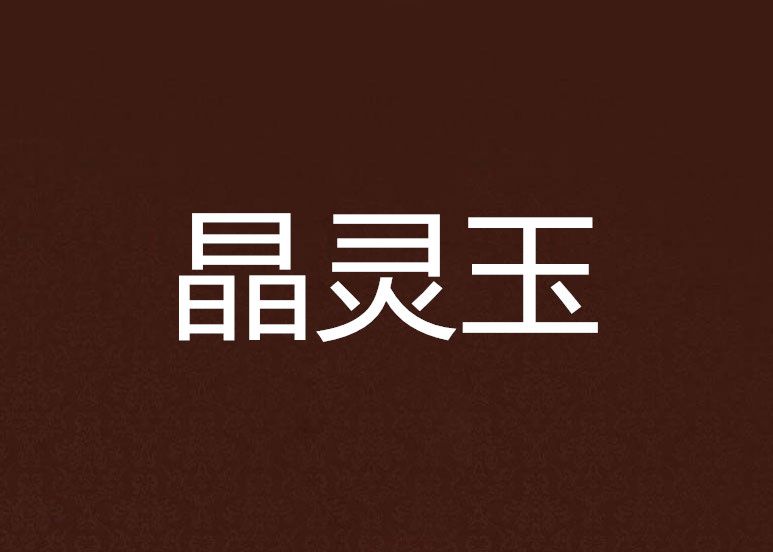 晶靈玉 晶靈玉