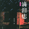 滴淚痣(李修文創作小說)