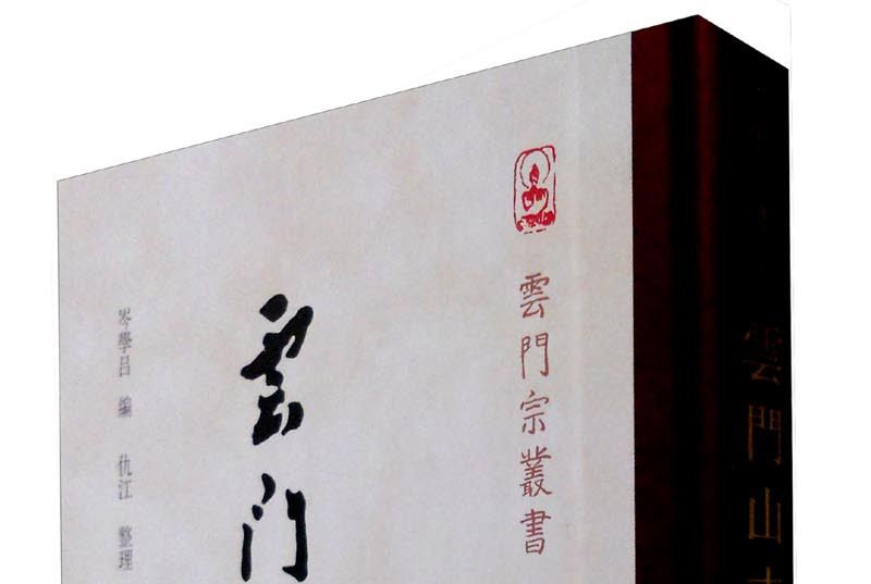 雲門山志 雲門山志