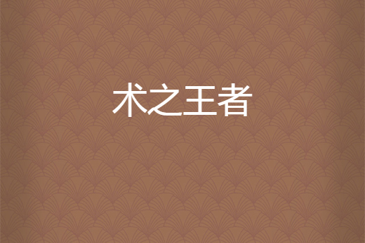 術之王者 術之王者