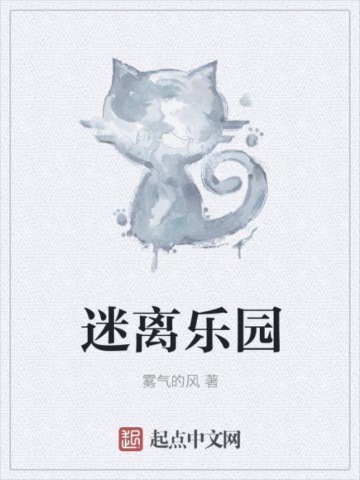 迷離樂園 迷離樂園