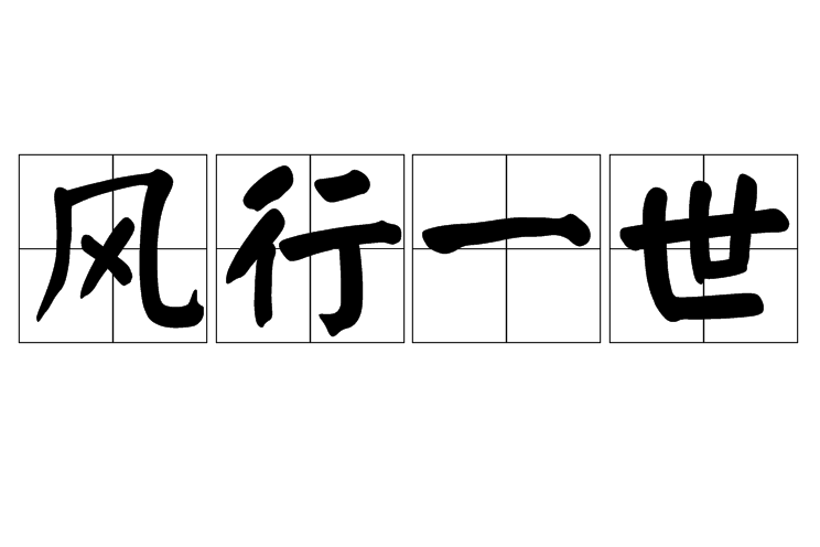 風行一世 風行一世