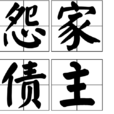怨家債主 怨家債主