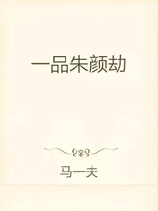 朱顏仙劫 朱顏仙劫