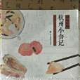 杭州小食記 杭州小食記