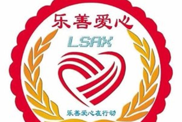 樂善愛心 樂善愛心