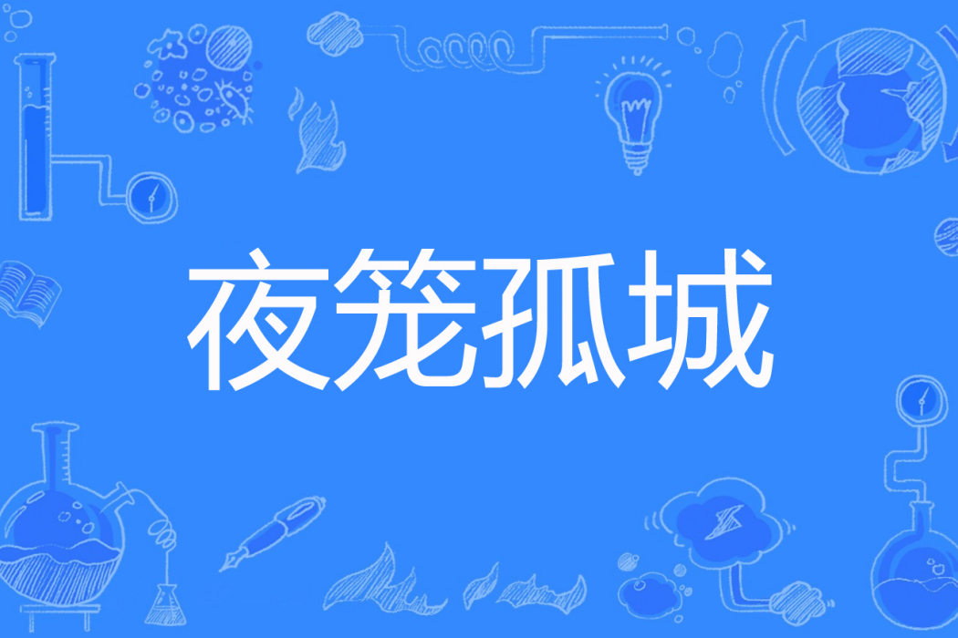 夜籠孤城 夜籠孤城