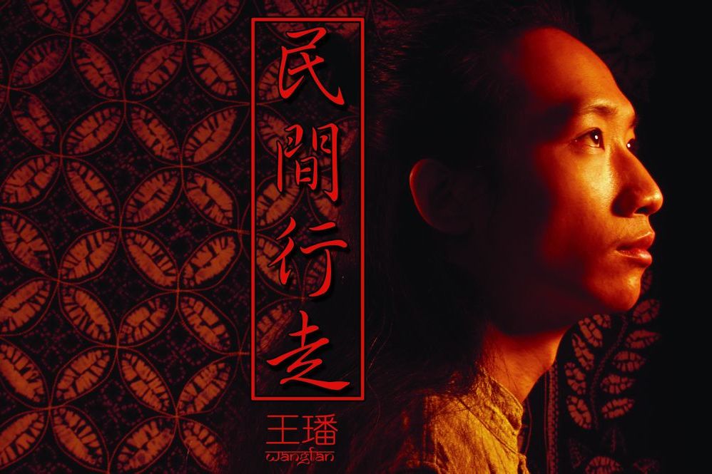 王璠(黑龍江哈爾濱市音樂人) 王璠(黑龍江哈爾濱市音樂人)