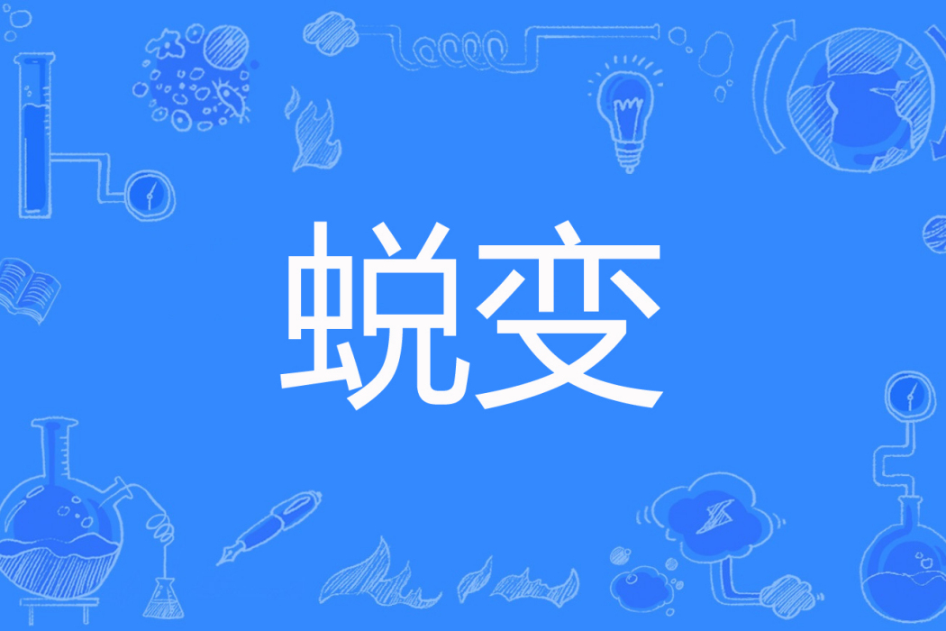 蛻變(神廚剛子著網路小說) 蛻變(神廚剛子著網路小說)