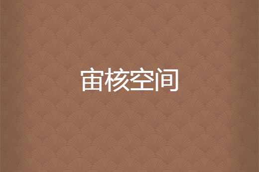 宙核空間 宙核空間