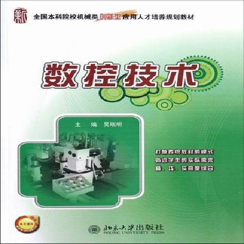 數控技術(2012年北京大學出版社出版的圖書) 數控技術(2012年北京大學出版社出版的圖書)