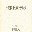 純陽修行記 純陽修行記
