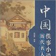 中國歷代名人佚事小說500篇