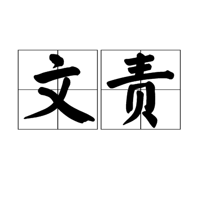 文責 文責