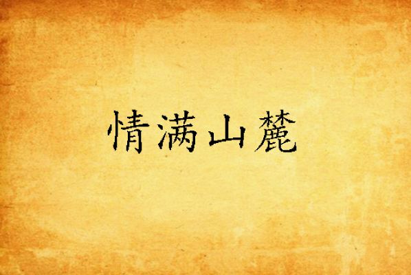 情滿山麓 情滿山麓