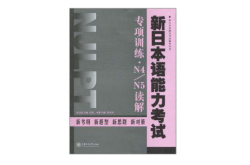 新日本語能力考試專項訓練·N4/N5讀解