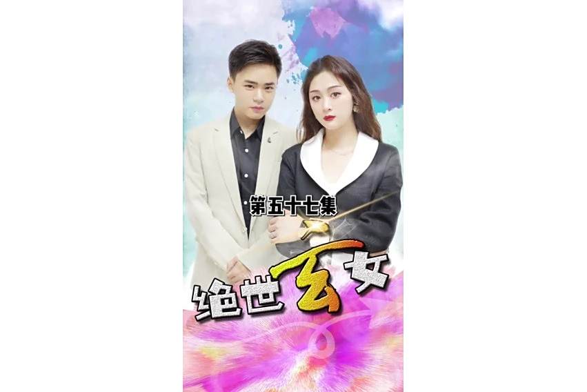 絕世玄女 絕世玄女