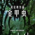 金甲蟲(法國1981年莫里斯·榮內特執導電視電影) 金甲蟲(法國1981年莫里斯·榮內特執導電視電影)