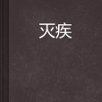 滅疾 滅疾