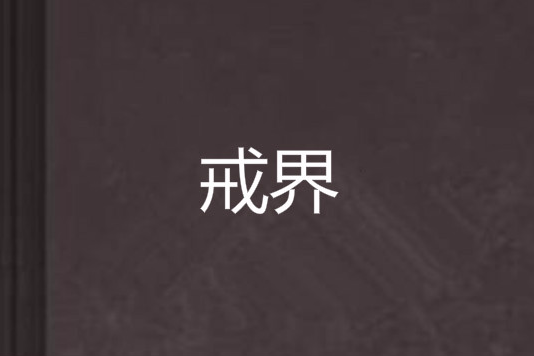 戒界