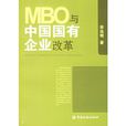 MBO與中國國有企業改革