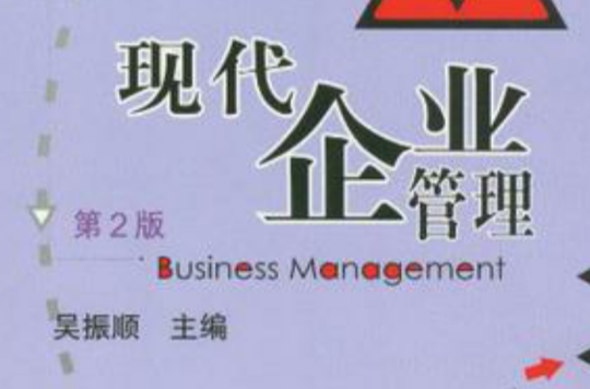 現代企業管理-第2版