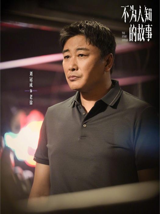 老徐(電視劇《不為人知的故事》中的角色) 老徐(電視劇《不為人知的故事》中的角色)