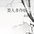 美人多作妖 美人多作妖