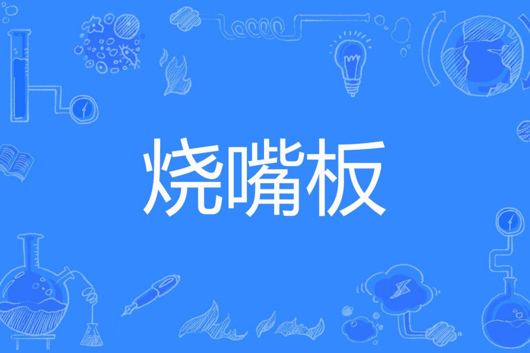 燒嘴板